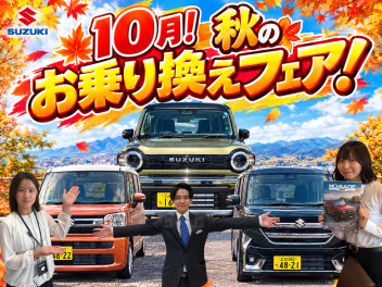 １０月！秋のお乗り換えフェア！